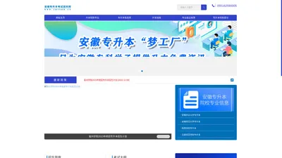 ★安徽专升本考试资料网★安徽专升本学校★安徽专升本报名-安徽专升本考试资料网,安徽专升本资料官网,安徽省专升本资料网,www.AHZSBW.CN,www.ahzsbw.cn,安徽专升本改革,安徽专升本,统招专升本,合肥专升本,安徽专升本政策,安徽专升本扩招,安徽专升本报名,安徽专升本学校,安徽专升本院校,安徽专升本专业