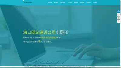 海口网站建设-网站设计-网站制作-网站建设公司-申恺乐建站