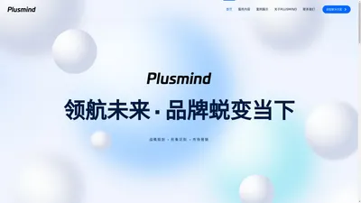 Plusmind – 品牌焕新 l 塑造品牌力量