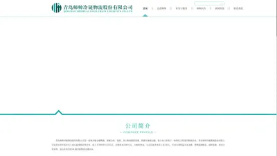 青岛师帅冷链物流股份有限公司