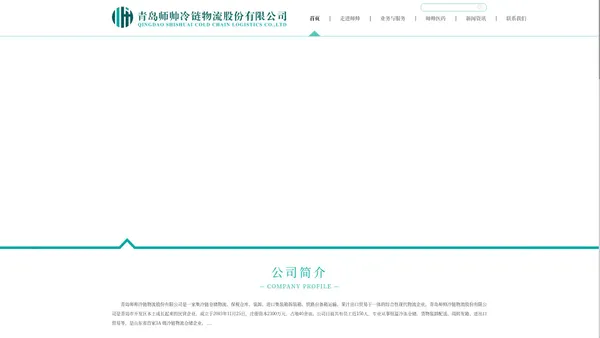 青岛师帅冷链物流股份有限公司