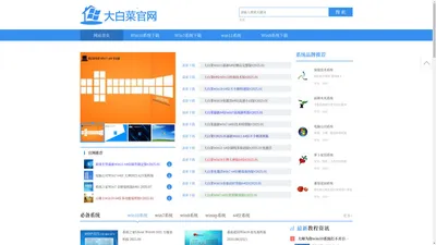 大白菜官网原版win10系统下载_win11镜像下载,大白菜win7装机版64位系统