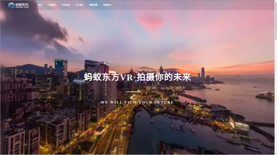 蚂蚁东方VR - 官方网站·最智能的全景营销平台,VR全景城市一站式vr全景制作,vr全景展示和分享平台