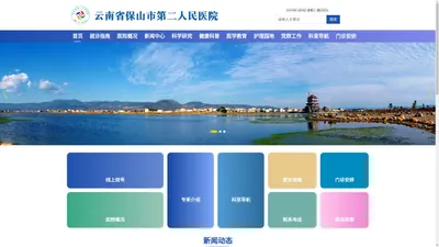 云南省保山市第二人民医院