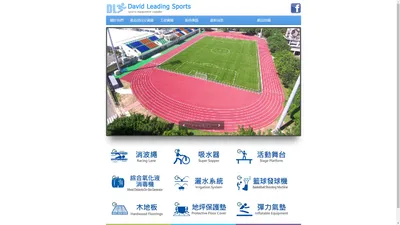 大衛體育工程(立勝工業股份有限公司)David Leading Sports Industry Co., Ltd.