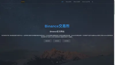 Binance|币安交易所_Binance官方网站_区块链安全交易平台_币安中国官网 - binance交易所-Binance交易平台【官方网站】