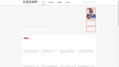 玩出新体验,健康新选择,将游戏与健康理念融于一体 - 医盾游戏网