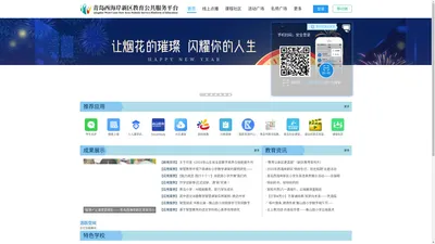 青岛西海岸新区教育公共服务平台