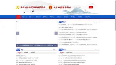 泸水市纪检监察网,泸水廉政网〔www.lsjjjc.gov.cn〕 - 首页