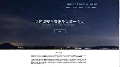 智禹天成环安科技（天津）有限公司