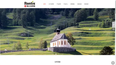 瑞士龙帝斯Rontis