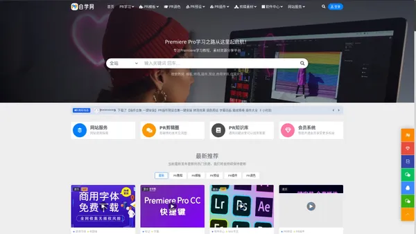 PR自学网-专注PR教程、PR模板、PR预设、PR插件、剪辑素材、软件资源一站式免费分享交流平台