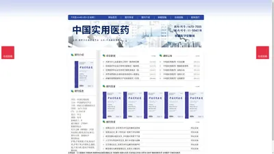 《中国实用医药》中国实用医药杂志社投稿_期刊论文发表|版面费|电话|编辑部|论文发表