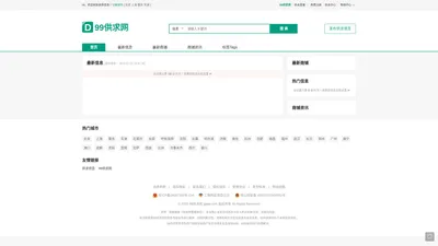 99供求网 - 供求信息,免费发布企业供求信息