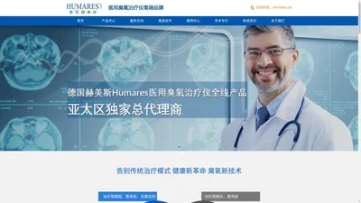 臭氧治疗仪_医用臭氧治疗仪_医用臭氧发生器_德国赫美斯臭氧治疗仪【官网】