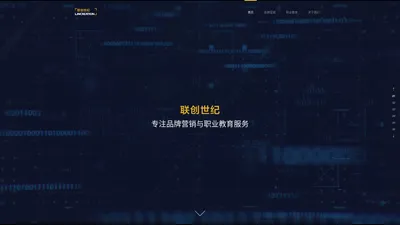 联创世纪-专注品牌营销和职业教育-联创新世纪