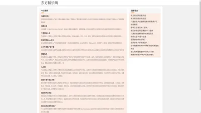 东方知识网 - 生活常识分享平台