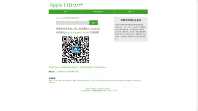 Apple110 - 苹果序列号查询，苹果手机序列号查询