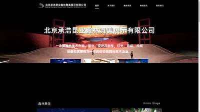 北京承浩昆业鑫林舞美展示有限公司是一家集舞台美术创意、策划、设计与制作，灯光、音响、视频设备租赁服务为一体的综合性舞台美术企业。