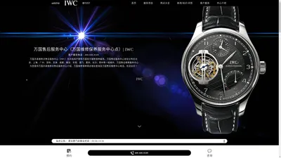 万国售后服务中心（万国维修保养服务中心点）| IWC