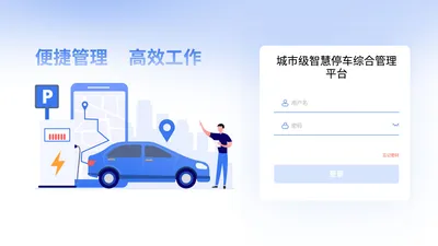 City level Smart Parking Comprehensive Management Platform