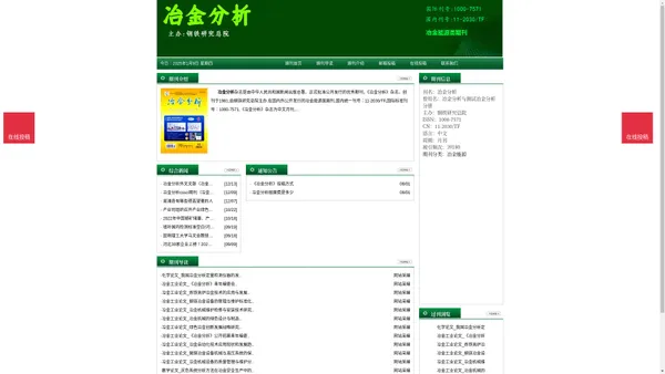《冶金分析》冶金分析杂志社投稿_期刊论文发表|版面费|电话|编辑部|论文发表