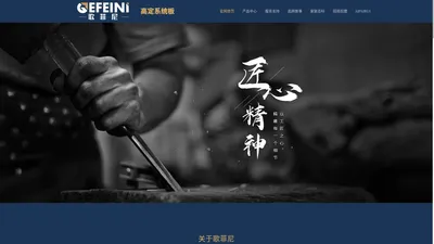 GEFEINI·歌菲尼丨高定系统板