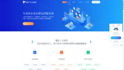 鲸打卡云助教，是专业的企业社群运营服务商，为企业面向员工、客户的学习型项目提供全案落地服务