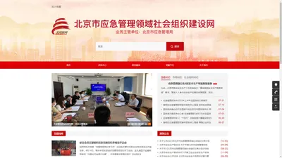 北京市安全生产领域社会组织建设网_北京市安全生产联合会