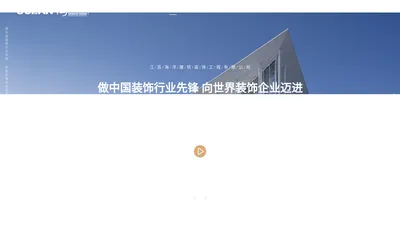 江苏海洋建筑装饰工程有限公司