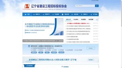 辽宁省建设工程招标投标协会
