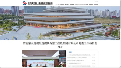 陕建一建集团【官方网站】