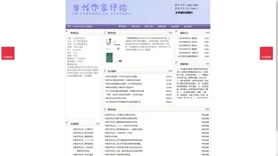 《当代作家评论》当代作家评论杂志社投稿_期刊论文发表|版面费|电话|编辑部-当代作家评论