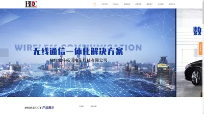 杭州北斗拓讯电子科技有限公司-无线通信一体化解决方案