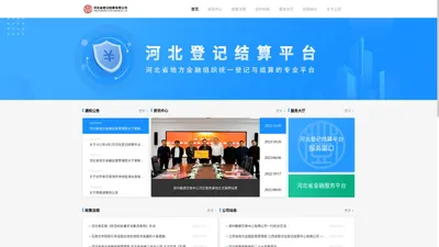河北省登记结算有限公司