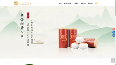 广东柑普人家茶业有限公司 柑普茶-新会陈皮-陈皮代用茶