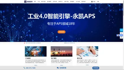 APS软件_生产管理软件_生产管理_永凯软件为您的企业提供生产计划管理解决方案