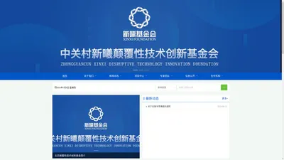 中关村新曦颠覆性技术创新基金会