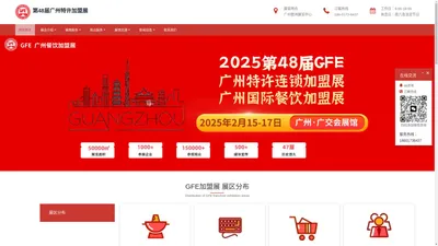 GFE广州加盟展【网站】-加盟展-2025广州第48届加盟展-2025广州餐饮连锁加盟展