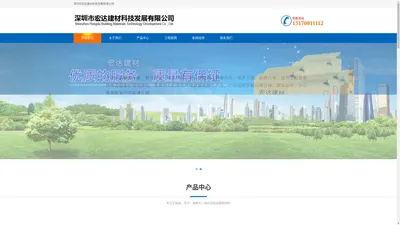 深圳市宏达建材科技发展有限公司