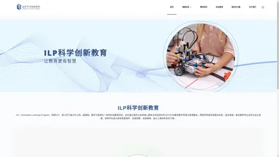 ILP科学创新教育 – 让教育更有智慧