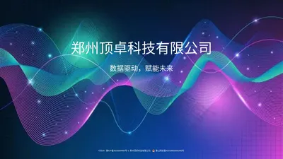 郑州顶卓科技有限公司