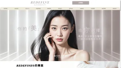 REDEFINE - 香港唯一明碼實價醫學美容中心 | 專業微整形中心