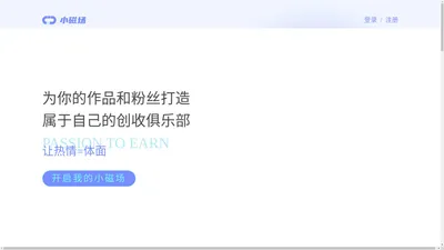小磁场 「为你的作品和懂你的粉丝打造一个私人俱乐部」