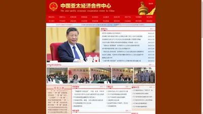 中国亚太经济合作中心官方网站