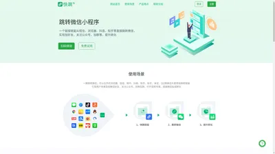 快跳转 — 跳转微信小程序链接，一键跳转微信短链接制作 ！