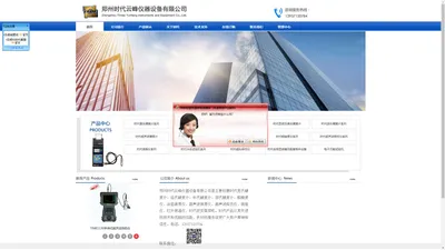 郑州时代云峰仪器设备有限公司、郑州时代公司、硬度计、测厚仪、粗糙度仪、测温仪、测振仪、超声波探伤仪、探伤仪、红外测温仪、里氏硬度计、洛氏硬度计、布氏硬度计、维氏硬度计、冲击试验机