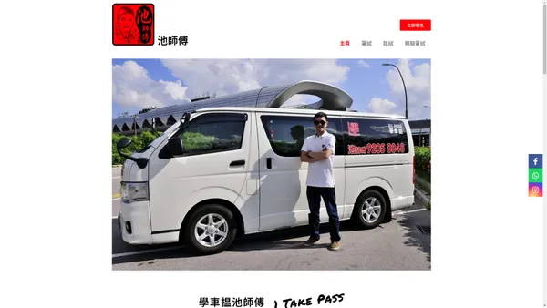 池師傅 - 學車,考牌,私人教車師傅,合格率高/有牌補鐘,熟習路面狀況