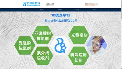 广州古德新材料科技有限公司-高分子材料与功能助剂供应商