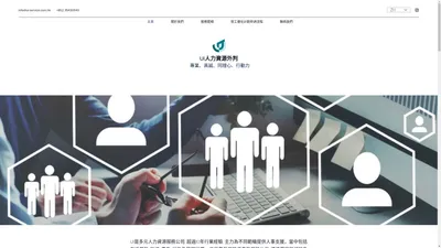 主頁 | UI 外判人力資源公司